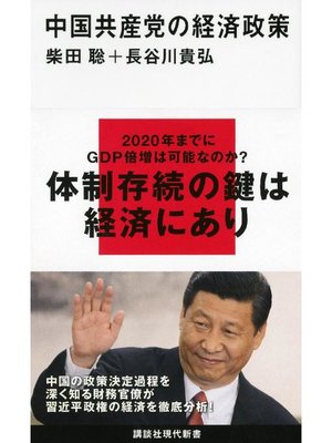 cover image of 中国共産党の経済政策